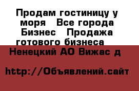 Продам гостиницу у моря - Все города Бизнес » Продажа готового бизнеса   . Ненецкий АО,Вижас д.